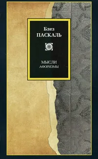 Обложка книги Блез Паскаль. Мысли. Афоризмы, Блез Паскаль