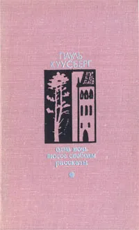 Обложка книги Одна ночь. Шоссе свободы. Рассказы, Пауль Куусберг