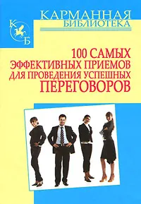 Обложка книги 100 самых эффективных приемов для проведения успешных переговоров, И. Н. Кузнецов