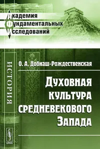 Обложка книги Духовная культура средневекового Запада, О. А. Добиаш-Рождественская