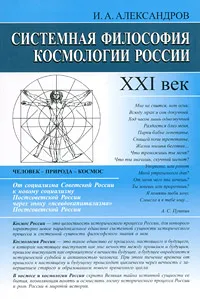 Обложка книги Системная философия космологии России. XXI век, И. А. Александров