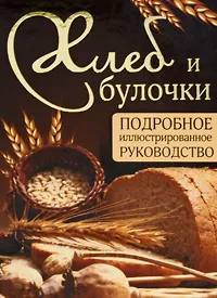 Обложка книги Хлеб и булочки. Подробное иллюстрированное руководство, Д. Д. Дарина