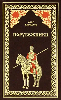 Обложка книги Порубежники, Олег Кириллов