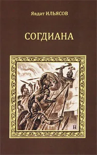 Обложка книги Согдиана, Ильясов Явдат Хасанович