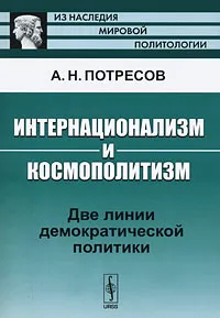 Обложка книги Интернационализм и космополитизм. Две линии демократической политики, А. Н. Потресов