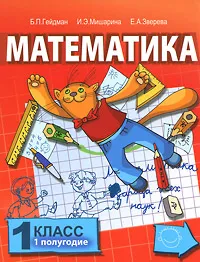 Обложка книги Математика. 1 класс. 1 полугодие, Б. П. Гейдман, И. Э. Мишарина, Е. А. Зверева