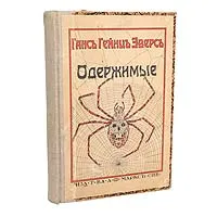 Обложка книги Одержимые, Ганс Гейнц Эверс