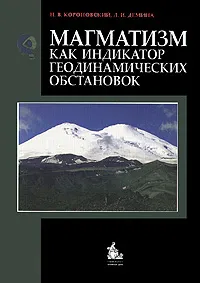 Обложка книги Магматизм как индикатор геодинамических обстановок, Н. В. Короновский, Л. И. Демина