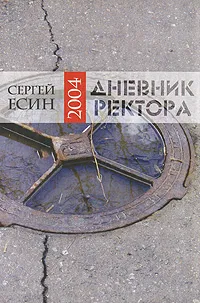 Обложка книги Дневник ректора 2004, Сергей Есин