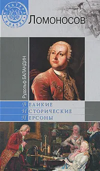 Обложка книги Ломоносов, Рудольф Баландин