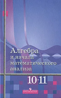 Обложка книги Алгебра и начала математического анализа. 10-11 классы, Федорова Надежда Евгеньевна, Алимов Шавкат Арифджанович