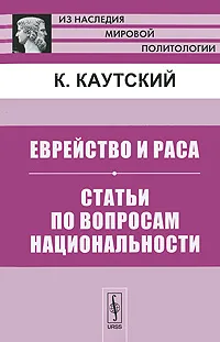 Обложка книги Еврейство и раса. Статьи по вопросам национальности, К. Каутский