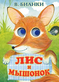 Обложка книги Лис и мышонок, В. Бианки