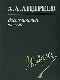 Обложка книги А. А. Андреев. Воспоминания, письма, А. А. Андреев