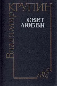 Обложка книги Свет любви, Владимир Крупин