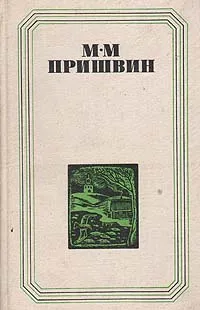 Обложка книги Глаза земли. Корабельная чаща, М. М. Пришвин