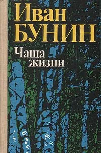 Обложка книги Чаша жизни, Иван Бунин