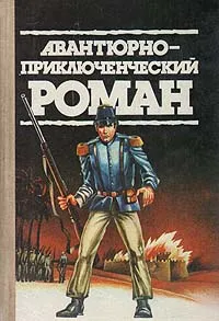 Обложка книги Авантюрно-приключенческий роман, Грей Зэйн