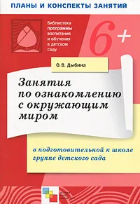 Обложка книги Занятия по ознакомлению с окружающим миром в подготовительной к школе группе детского сада, О. В. Дыбина