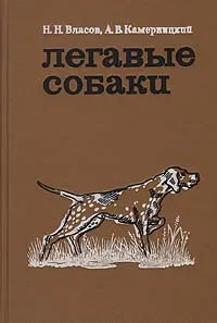 Обложка книги Легавые собаки, Н. Н. Власов, А. В. Камерницкий