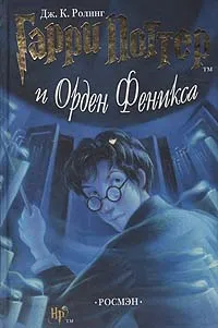 Обложка книги Гарри Поттер и Орден Феникса, Дж. К. Ролинг