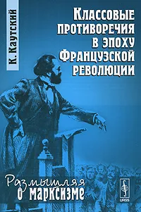 Обложка книги Классовые противоречия в эпоху Французской революции, К. Каутский