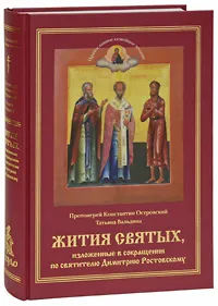Обложка книги Жития святых, изложенные в сокращении по святителю Димитрию Ростовскому, Протоиерей Константин Островский, Вальдина Татьяна Алексеевна