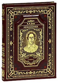 Обложка книги Незнакомка (подарочное издание), А. А. Блок