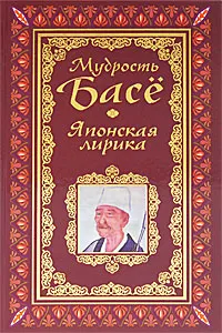 Обложка книги Мудрость Басе. Японская лирика, Адамчик Владимир Вячеславович