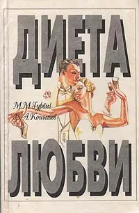 Обложка книги Диета любви, М. М. Гурвич, В. А. Конышев