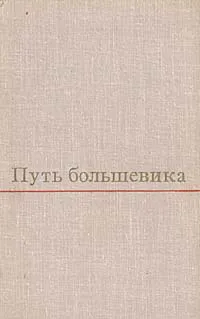 Обложка книги Путь большевика. Страницы из жизни Г. К. Орджоникидзе, З. Орджоникидзе