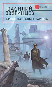 Обложка книги Билет на ладью Харона, Василий Звягинцев