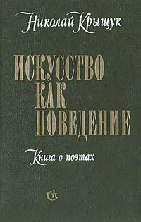 Обложка книги Искусство как поведение: Книга о поэтах, Николай Крыщук