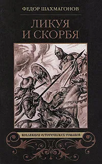 Обложка книги Ликуя и скорбя, Федор Шахмагонов
