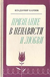Обложка книги Признание в ненависти и любви, Владимир Карпов