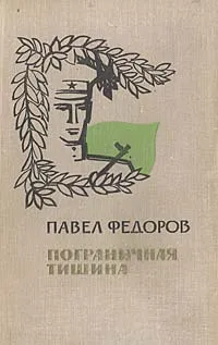 Обложка книги Пограничная тишина, Федоров Павел Ильич