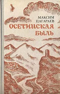 Обложка книги Осетинская быль, Максим Цагараев