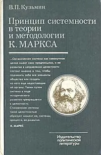 Обложка книги Принцип системности в теории и методологии К. Маркса, В. П. Кузьмин