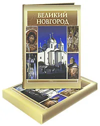 Обложка книги Великий Новгород (подарочное издание), Э. А. Гордиенко