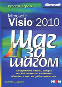 Обложка книги Microsoft Visio 2010. Русская версия, Гелмерс Скотт А.