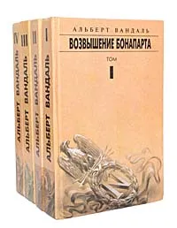 Обложка книги Наполеон и Александр I (комплект из 4 книг), Альберт Вандаль