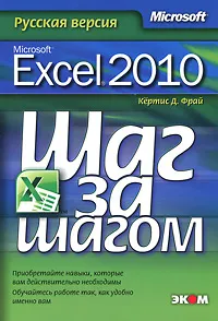 Обложка книги Microsoft Excel 2010. Русская версия, Кертис Д. Фрай