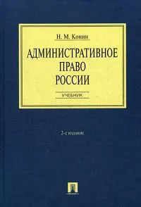 Обложка книги Административное право России, Конин Николай Михайлович