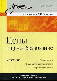 Обложка книги Цены и ценообразование, Под редакцией В. Е. Есипова