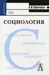Обложка книги Социология, Кравченко Альберт Иванович