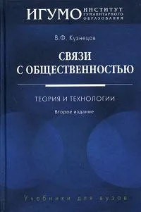 Обложка книги Связи с общественностью. Теория и технологии, В. Ф. Кузнецов