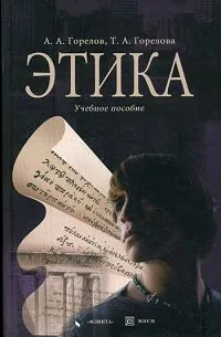 Обложка книги Этика, А. А. Горелов, Т. А. Горелова