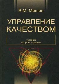 Обложка книги Управление качеством Уч.для вузов (Мишин В.М.) Изд. 2-е,перераб.,доп., В. М. Мишин