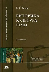 Обложка книги Риторика. Культура речи, Львов Михаил Ростиславович