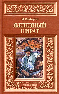 Обложка книги Железный пират, М. Пембертон